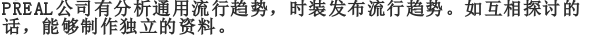 Kuriyama R&D Office有分析通用流行趋势，时装发布流行趋势。如互相探讨的话，能够制作独立的资料。