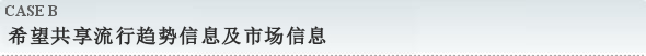 希望共享流行趋势信息及市场信息