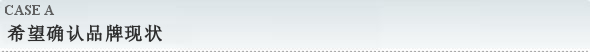 希望确认品牌现状