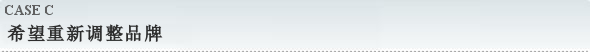 希望重新调整品牌