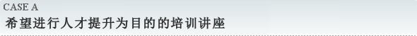 希望进行人才提升为目的的培训讲座