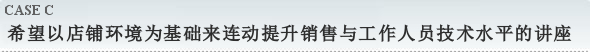 希望以店铺环境为基础来连动提升销售与工作人员技术水平的讲座