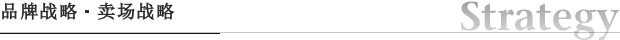 品牌战略・卖场战略｜Kuriyama R&D Office