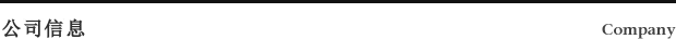 公司信息 Company