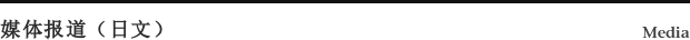 媒体报道（日文） Media