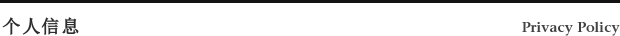 个人信息 Privacy Policy