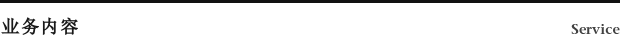 业务内容 Service